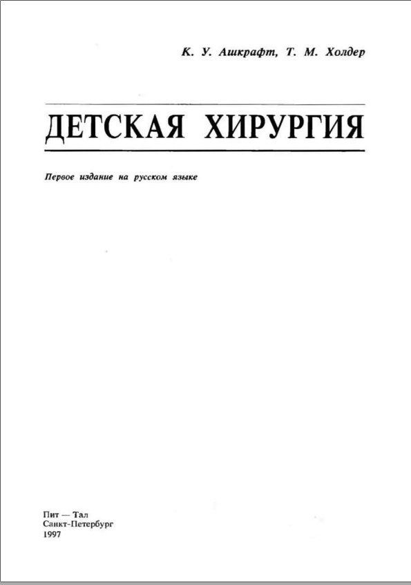 Детская хирургия