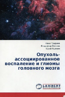 Опухоль ассоциированное воспаление и глиомы головного мозга