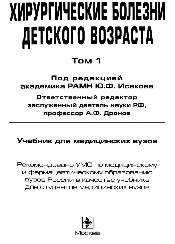 Хирургические болезни детского возраста Том 1