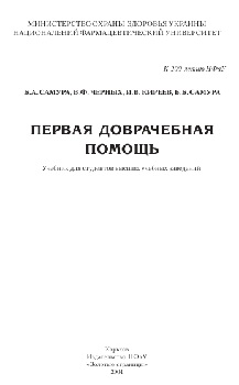 Первая доврачебная помощь