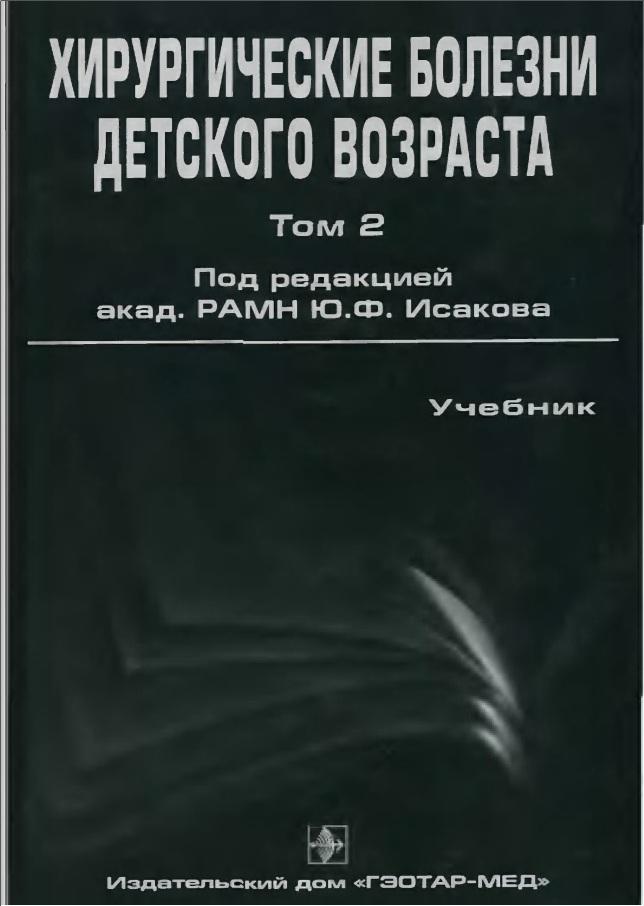 Хирургические болезни детского возраста Том 2
