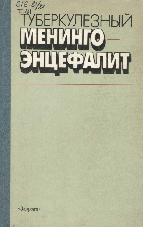Туберкулезный менинго энцефалит