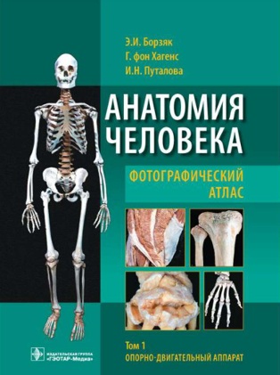 Анатомия человека фотографический атлас том1