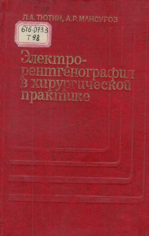 Электро-рентгенография в хирургической практике