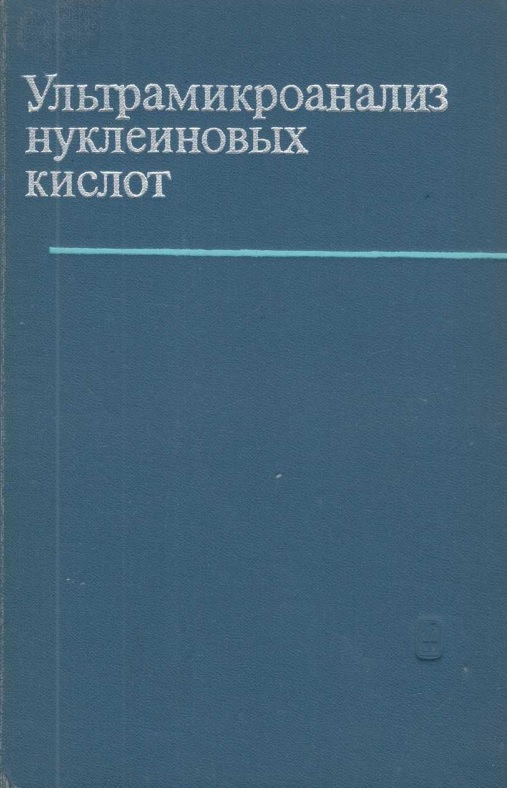 Ультрамикроанализ нуклеиновых кислот