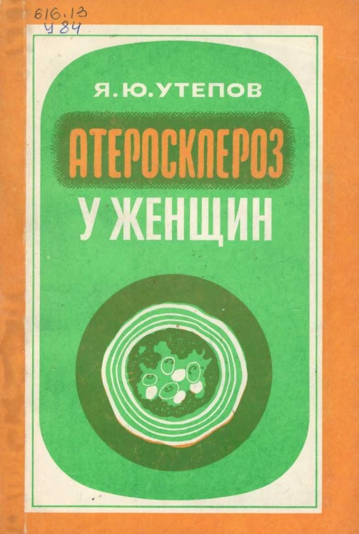 Атеросклероз у женщин