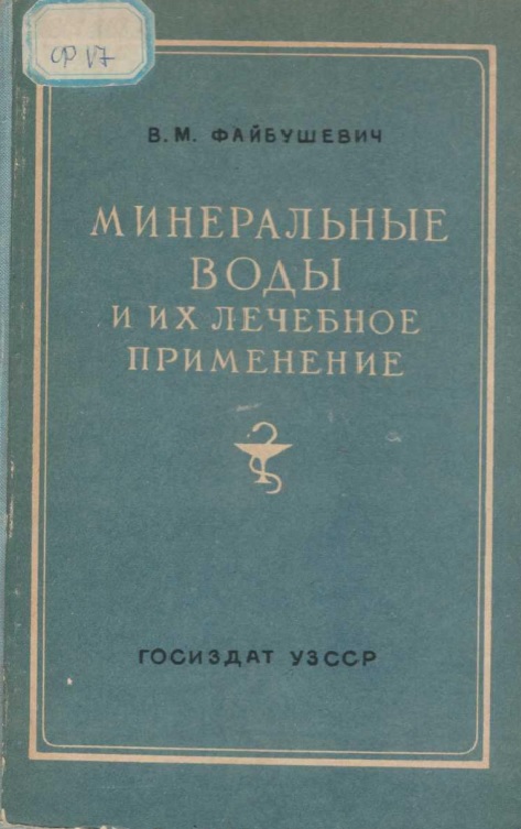 Минеральные воды и их лечебное применение