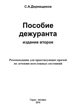 Пособие дежуранта
