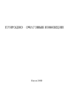 Природно – очаговые инфекции