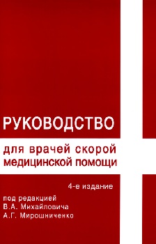 Руководство для врачей скорой медицинской помощи