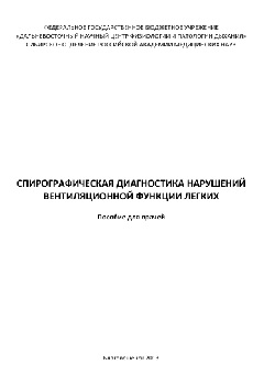 Спирографическая диагностика нарушений вентиляционной функции легких