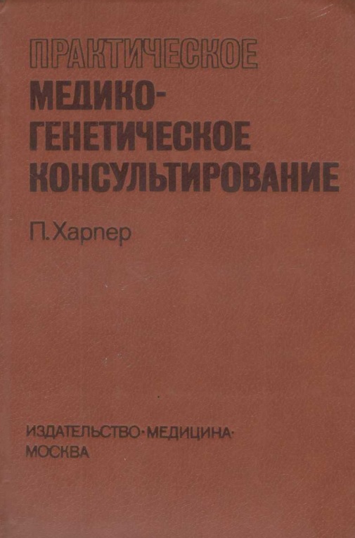 Практическое медико-генетическое консультирование