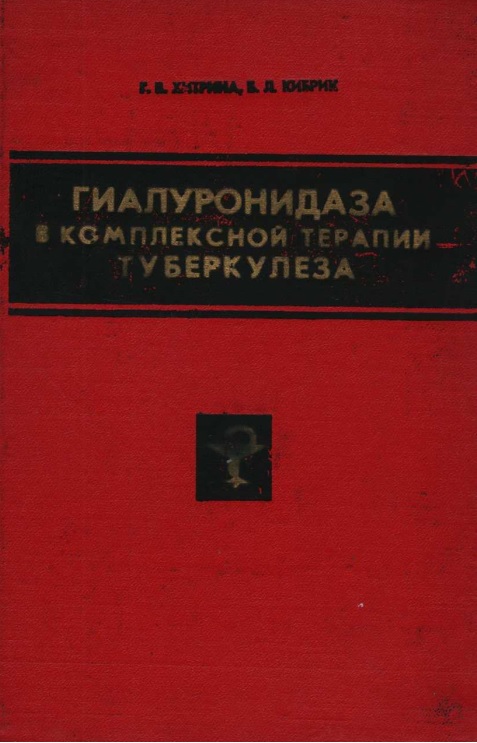 Гиалуронидаза в комплексной терапии туберкулоза