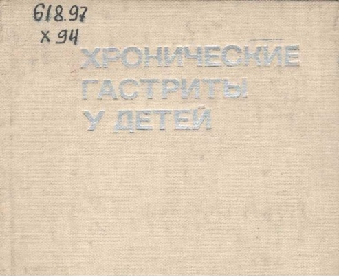Хронические гастриты у детей