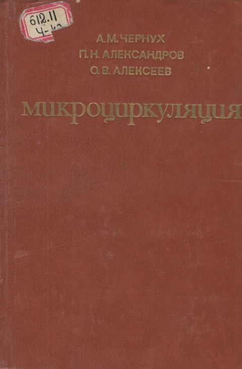 Микроциркуляция