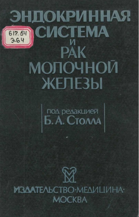 Эндокринная система и рак молочной железы