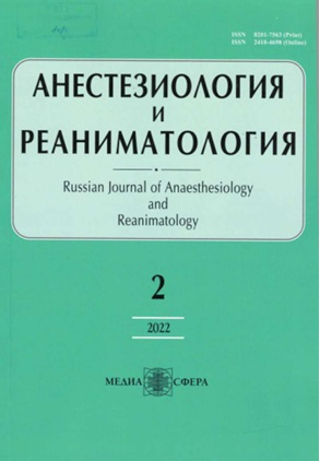 Анестезиология и реаниматология №2