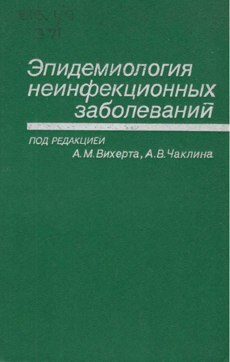 Эпидемиология неинфекционных заболеваний