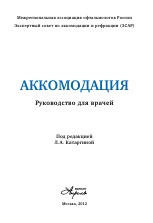 Аккомодация: Руководство для врачей