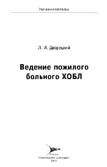 Ведение пожилого больного ХОБЛ