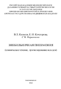 Внебольничная пневмония (клиническое течение, прогнозирова ние исходов)