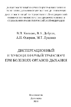 Диспергационный и мукоци лиарный транспорт при болезнях органов дыхания