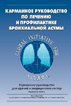 Карманное руководство  по профилактике и лечению бронхиальной астмы