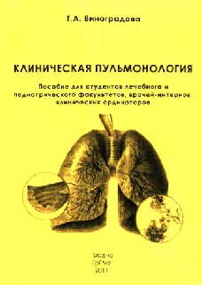 Клиническая пульмонология
