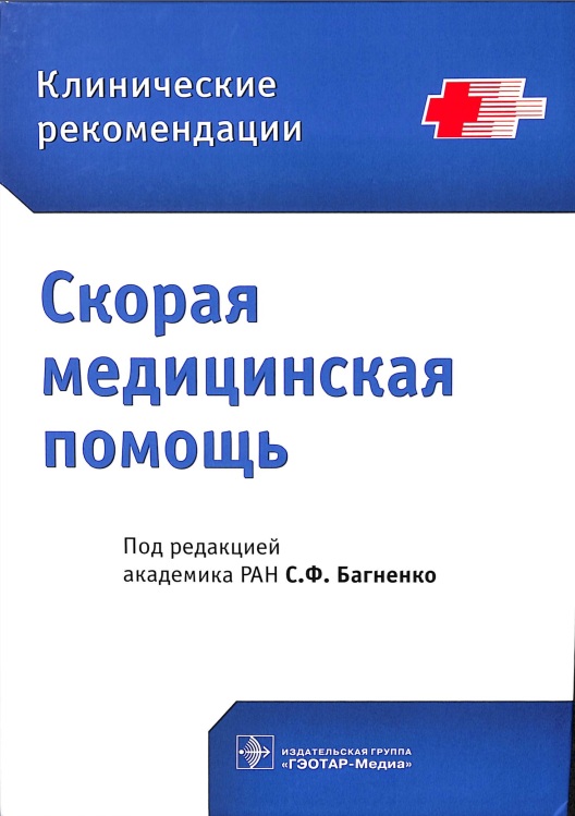 Скорая медицинская помощь