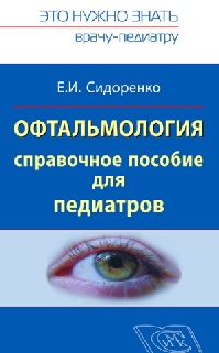 Офтальмология книга-1