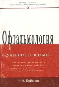 Офтальмология
