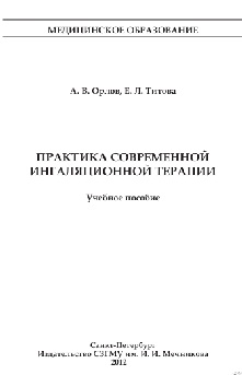 Практика современной ингаляционной терапии