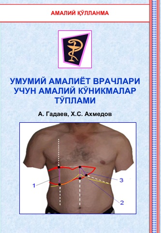 Умумий амалиёт врачлари учун амалий кўникмалар тўплами