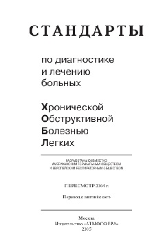 Стандарты по диагностике и лечению больных хронической обструктивной болезнью легких