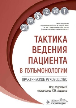Тактика ведения пациента в пульмонологии