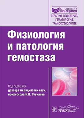 Физиология и патофизиология гемостаза