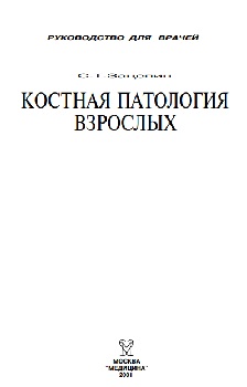 Костная патология взрослых