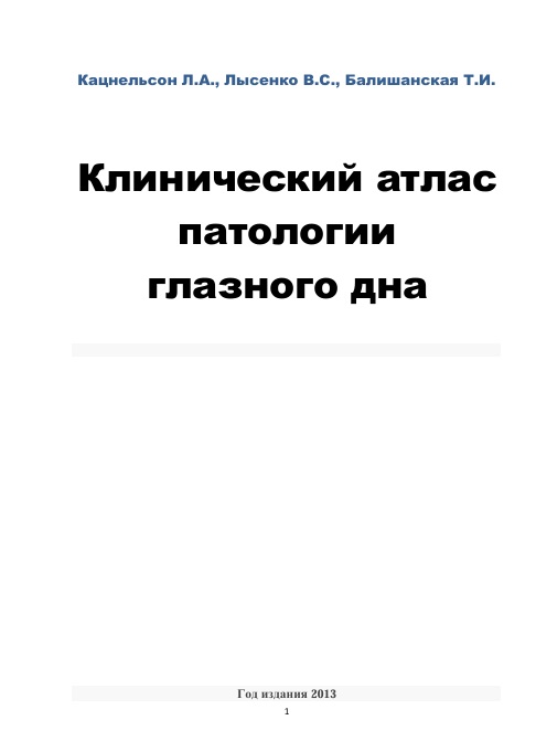 Клинический атлас патологии глазного дна