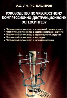 Руководство по чрескостному компрессионно-дистракционному остеосинтезу