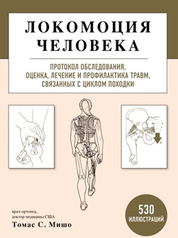 Локомоция человека