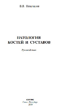 Патология костей и суставов