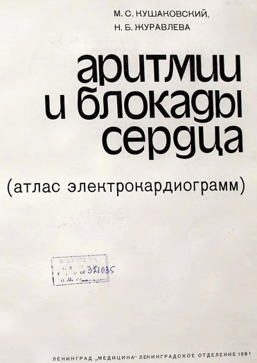 Аритмии и блокады сердца