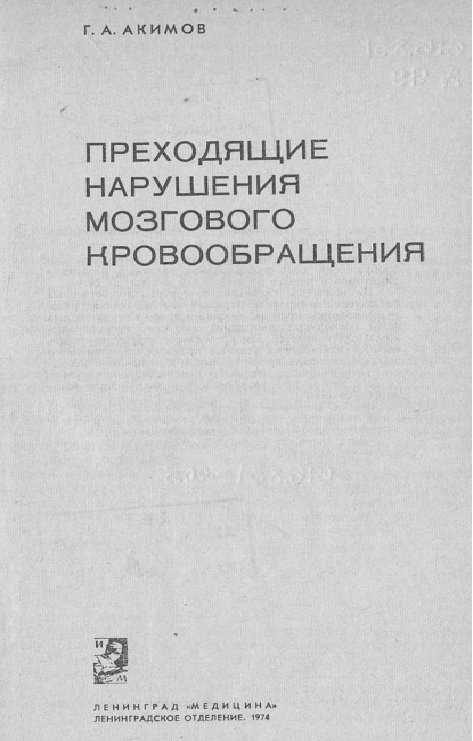 Преходящие нарущения мозгового кровообращения