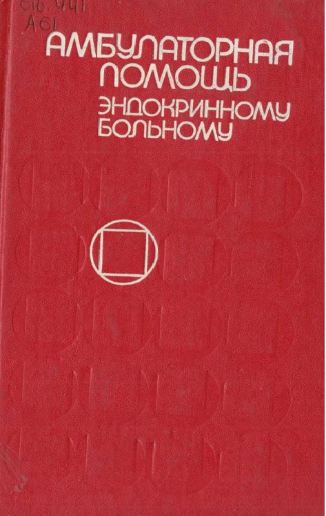 Амбулаторная помощь помощь эндокринному больному