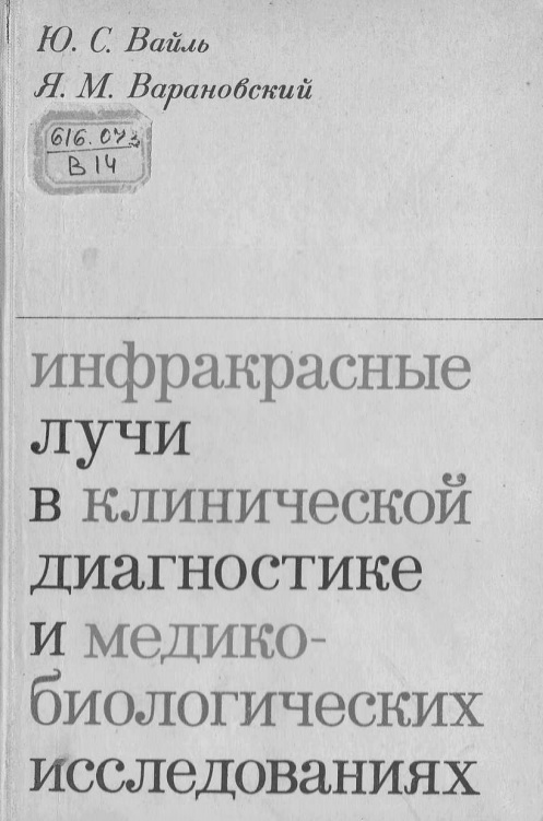 Инфракрасные лучи в клинической диагностике и медико