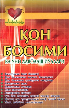 Қон босими ва уни даволаш йўллари