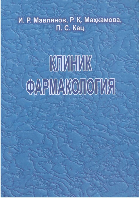 Клиник Фармакология