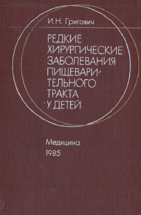 Редкие хирургические заболевания пищевари тельного тракта у детей