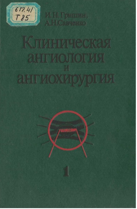 Клиническая ангиология и ангиохирургия част 1