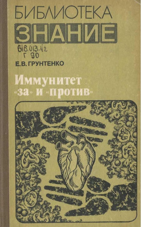 Библиотека знание  иммунитет за и против